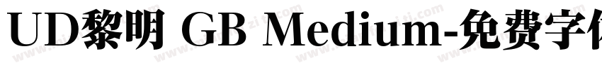 UD黎明 GB Medium字体转换